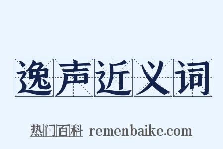 逸声近义词是什么意思的图片